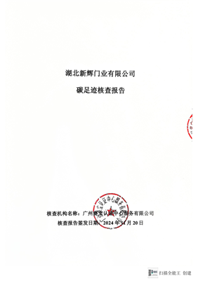 湖北新辉门业碳足迹核查报告