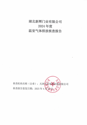湖北新辉门业温室气体排放核查报告