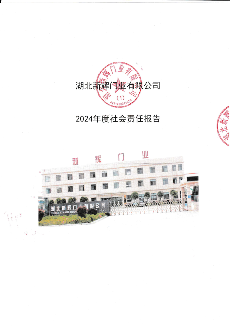 湖北新辉门业社会责任报告