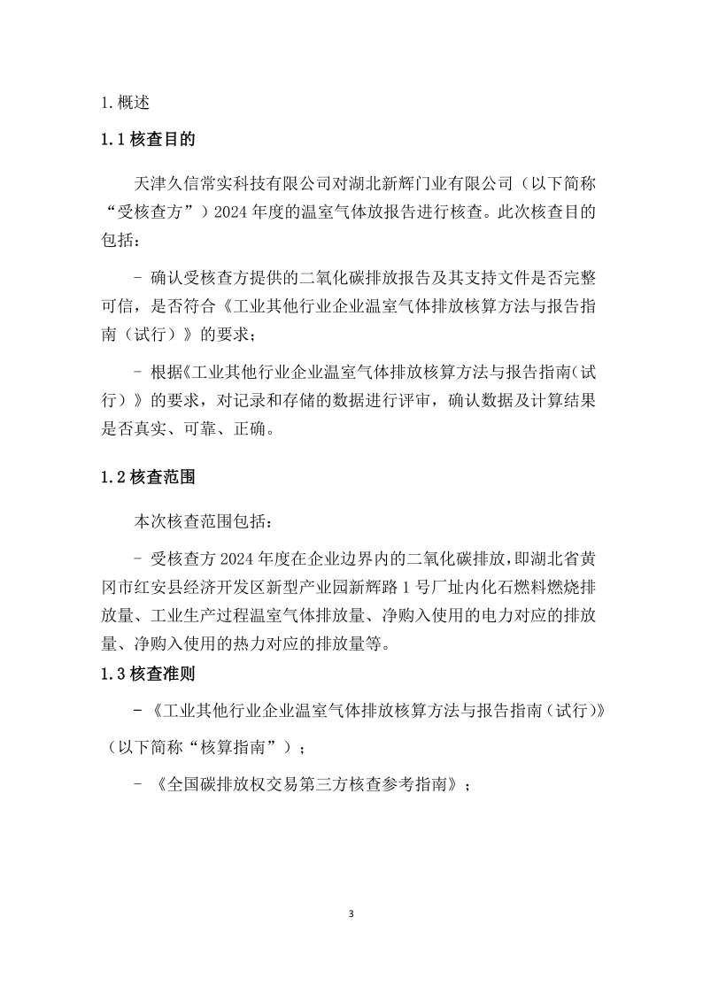 2024年温室气体排放核查报告-新辉门业_4.png