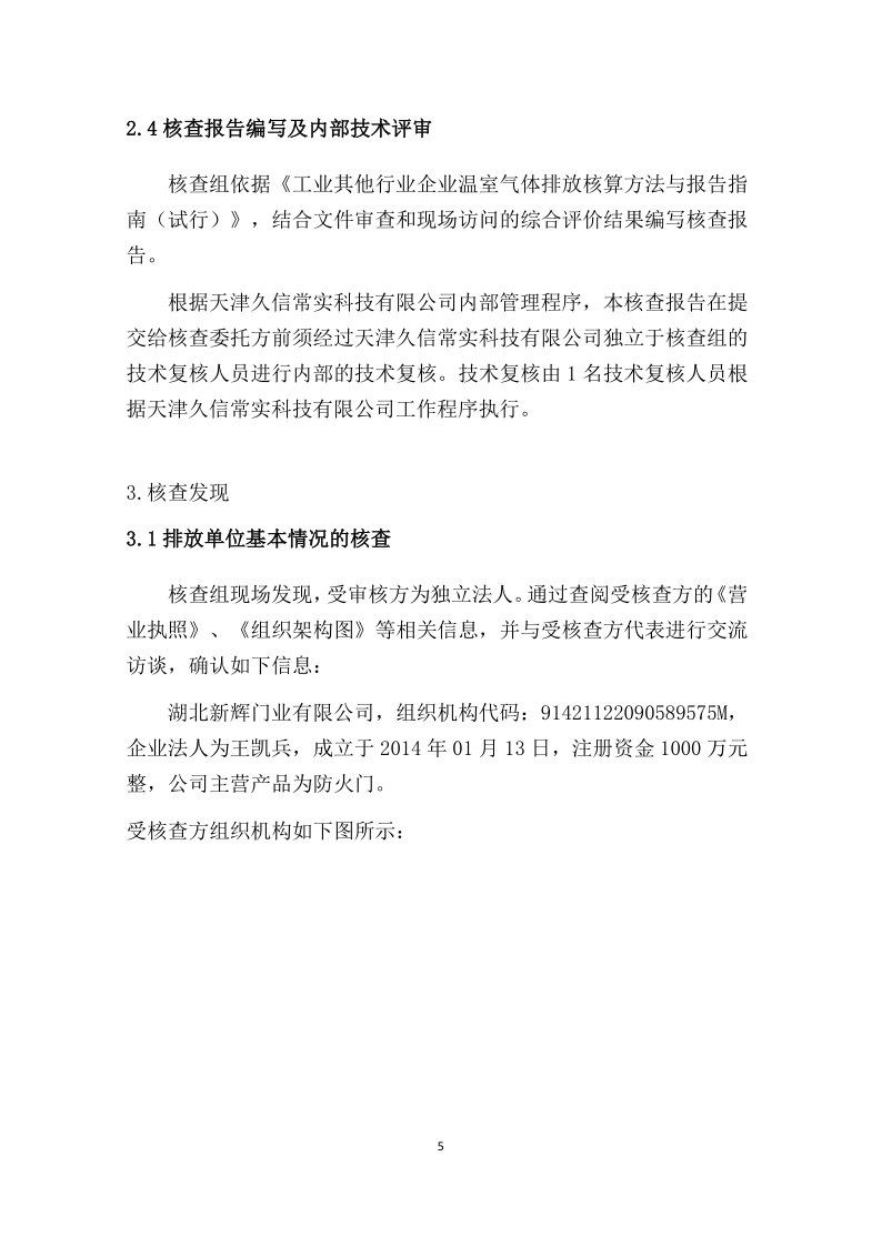 2024年温室气体排放核查报告-新辉门业_6.png