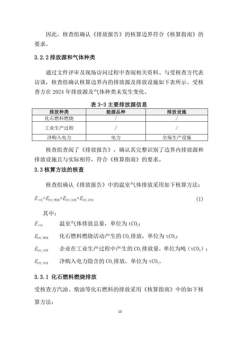2024年温室气体排放核查报告-新辉门业_14.png