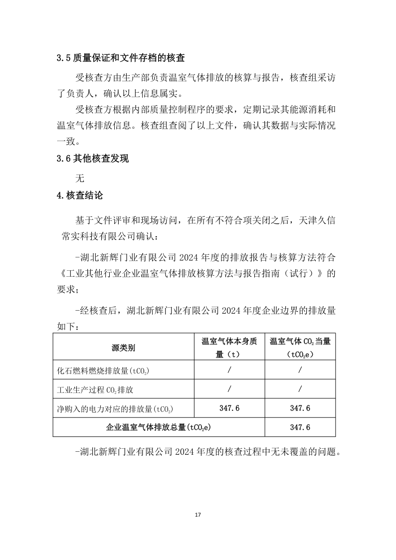 2024年温室气体排放核查报告-新辉门业_18.png