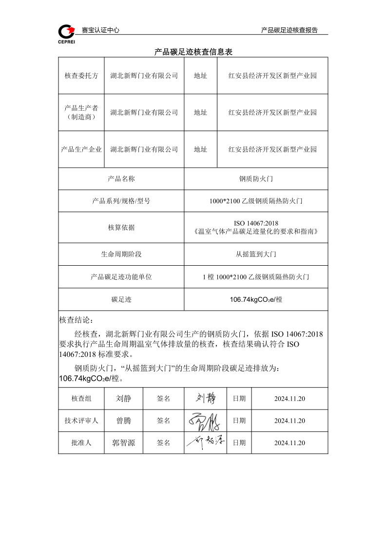 碳足迹核查报告-新辉门业_2.png
