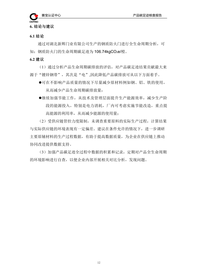 碳足迹核查报告-新辉门业_15.png